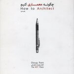 کتاب چگونه معماری کنیم داگ پات ترجمه آزاده پاینده رخشانی انتشارات کسری