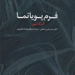 کتاب فرم پویانما تالیف گرگ لین ترجمه سید یحیی اسلامی و سیده صدیقه میرگذار لنگرودی