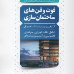 کتاب فوت و فن های ساختمان سازی 1 تالیف عبدالله چراغی