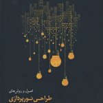 کتاب طراحی نورپردازی ساناز امید انتشارات کسری