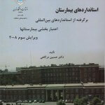 کتاب استانداردهای بیمارستان تالیف حسین درگاهی