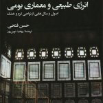 کتاب انرژی طبیعی و معماری بومی تالیف حسن فتحی ترجمه روهید نوین روز
