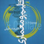 کتاب اقلیم و معماری تالیف رضا شاطریان