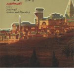 کتاب معماری اختیار یا سرنوشت لئون کرییر ترجمه مهرداد قیومی بیدهندی انتشارات روزنه