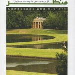 کتاب تاریخ منظر از رنسانس تا پست مدرن تالیف ایان دی وایت ترجمه علی اسدپور