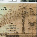 کتاب نظریه در معماری منظر سایمون سوافیلد ترجمه محسن فیضی انتشارات دانشگاه شهید رجایی