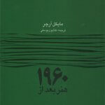 کتاب هنر بعد از 1960 تالیف مایکل آرچر ترجمه کتایون یوسفی