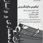 کتاب ضد معماری و واسازی تالیف نیکوس سالینگروس ترجمه زهره متکی و کاظم دادخواه و سعید زرین مهر