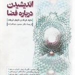 کتاب اندیشیدن درباره فضا تالیف مایک کرنگ و نایجل ثریفت ترجمه محمود عبدالله زاده
