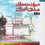 کتاب میراث معماری مدرن ایران تالیف اسکندر مختاری طالقانی