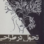 کتاب تحول در طراحی تالیف رضا سیروس صبری
