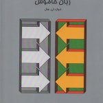 کتاب زبان خاموش تالیف ادوارد تی هال ترجمه علی نمازیان