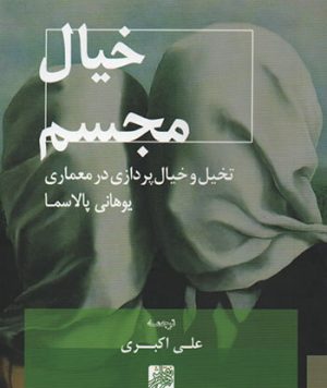 کتاب خیال مجسم تالیف یوهانی پالاسما ترجمه علی اکبری