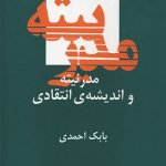 کتاب مدرنیته و اندیشه انتقادی تالیف بابک احمدی