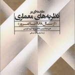 کتاب مقدمه ای بر نظریه های معماری از 1968 تا امروز تالیف هری فرانسیس مالگریو و دیوید گودمن ترجمه مرضیه آزاد ارمکی