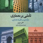 کتاب تاملی بر معماری تالیف کالن دیویز ترجمه مرضیه آزاد ارمکی