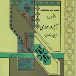 کتاب آجر در معماری تالیف سید باقر حسینی
