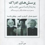 کتاب پرسش های ادراک تالیف یوهانی پالاسما و استیون هال و آلبرتو پرزگومز ترجمه علی اکبری