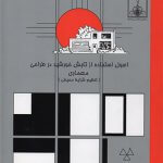 کتاب اصول استفاده از تابش خورشید در طراحی معماری تالیف علی نمازیان(نایاب و نو)