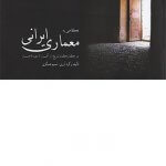 کتاب نگاهی به معماری ایرانی نسیم عسگری انتشارات مارلیک