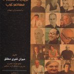 کتاب ارزیابی معماری معاصر غرب تالیف مهران قنبری مطلق