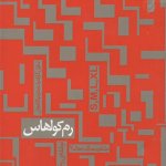 کتاب رم کولهاس تالیف رم کولهاس ترجمه ایمان رئیسی انتشارات خاک
