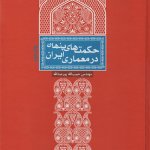 کتاب حکمت های پنهان در معماری ایران تالیف حبیب الله پورعبدالله
