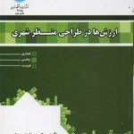کتاب ارزش ها در طراحی منظر شهری تالیف بهناز امین زاده