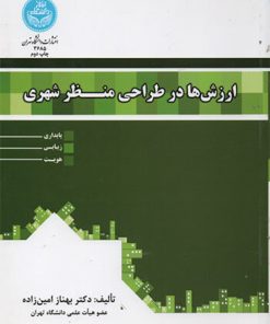 کتاب ارزش ها در طراحی منظر شهری تالیف بهناز امین‌زاده