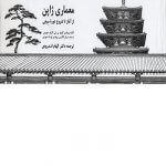 کتاب معماری ژاپن تالیف کازوئو نیشی و کازوئو هوزومی ترجمه اچ مک هورتون و الهام اندرودی