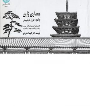 کتاب معماری ژاپن تالیف کازوئو نیشی و کازوئو هوزومی ترجمه اچ مک هورتون و الهام اندرودی