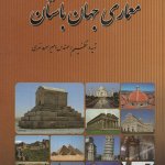 کتاب معماری جهان باستان تالیف امیر سرمدنهری