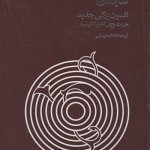 کتاب افسون زدگی جدید تالیف داریوش شایگان ترجمه فاطمه ولیانی