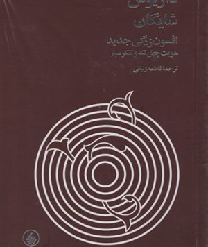 کتاب افسون زدگی جدید تالیف داریوش شایگان ترجمه فاطمه ولیانی
