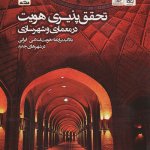 کتاب تحقق پذیری هویت در معماری و شهرسازی تالیف عبدالحمید نقره کار و مهران علی الحسابی