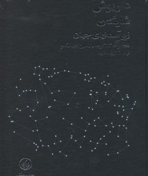 کتاب زیر آسمانهای جهان تالیف داریوش شایگان ترجمه نازی عظیما