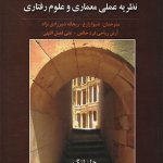 کتاب مروری بر عملکردگرایی تالیف جان لنگ و والتر مولسکی ترجمه شیوا زارع و ریحانه شیرزادی نژاد و آرش ریاحی فرد خالص و علی فضل اللهی