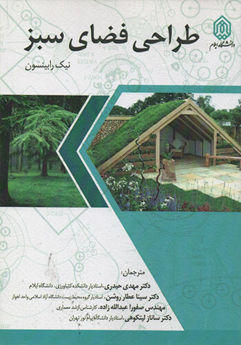 ۴ کتاب طراحی فضای سبز تالیف نیک رابینسون ترجمه مهدی حیدری و سینا عطار روشن و صفورا عبدالله زاده و ساناز لیتکوهی - Image 1