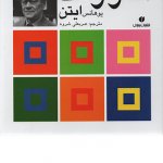 کتاب هنر رنگ تالیف یوهانس ایتن ترجمه عربعلی شروه