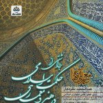 کتاب برداشتی از حکمت اسلامی در هنر و معماری تالیف عبدالحمید نقره کار