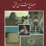 کتاب مصالح شناسی سنتی تالیف حسین زمرشیدی