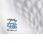 کتاب طراحی طبیعت معماری بایونیک تالیف فاطمه قارونی اصفهانی