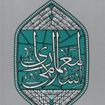 کتاب معماری اسلامی تالیف جمعی از نویسندگان ترجمه اکرم قیطاسی