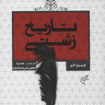 کتاب تاریخ زشتی تالیف امبرتو اکو ترجمه هما بینا و کیانوش تقی زاده