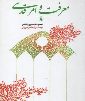 کتاب معرفت و امر قدسی تالیف سید حسین نصر ترجمه فرزاد حاجی میرزائی