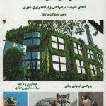 کتاب شهرهای بایوفیلیک تالیف تیموتی بیتلی ترجمه میلاد سمیاری رودباری