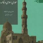 کتاب معماری اسلامی در قاهره تالیف دوریس برن و ابوسیف ترجمه اردشیر اشراقی