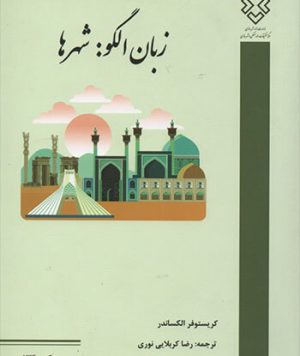 کتاب زبان الگو(فقط بخش شهرها) تالیف کریستوفر الکساندر ترجمه رضا کربلایی نوری