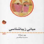 کتاب مبانی زیبایی شناسی تالیف پیر سوانه ترجمه محمدرضا ابوالقاسمی