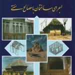 کتاب اجرای ساختمان با مصالح سنتی تالیف حسین زمرشیدی